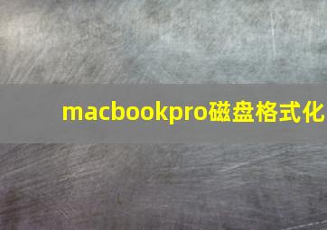 macbookpro磁盘格式化