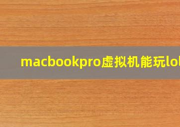 macbookpro虚拟机能玩lol吗