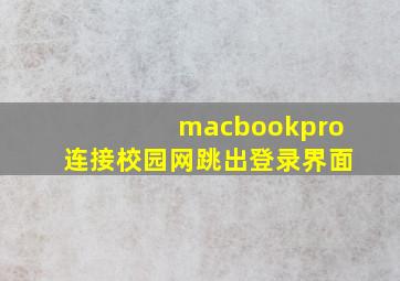 macbookpro连接校园网跳出登录界面