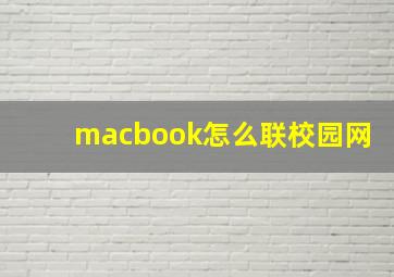 macbook怎么联校园网