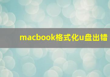 macbook格式化u盘出错