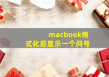 macbook格式化后显示一个问号