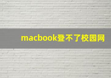 macbook登不了校园网