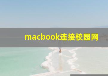 macbook连接校园网