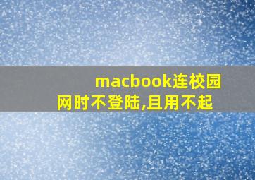 macbook连校园网时不登陆,且用不起