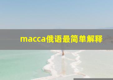 macca俄语最简单解释