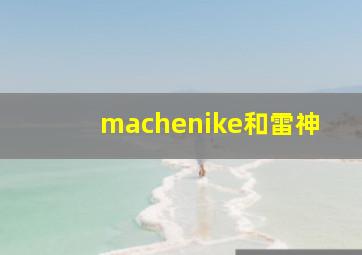 machenike和雷神