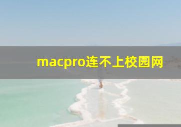 macpro连不上校园网