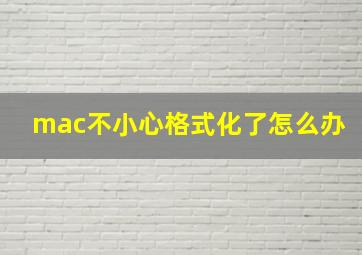 mac不小心格式化了怎么办