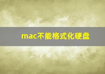 mac不能格式化硬盘