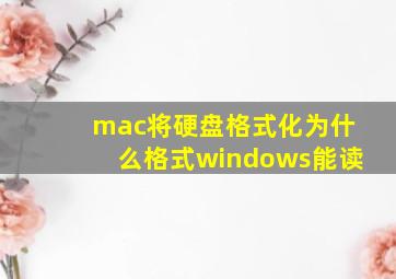 mac将硬盘格式化为什么格式windows能读