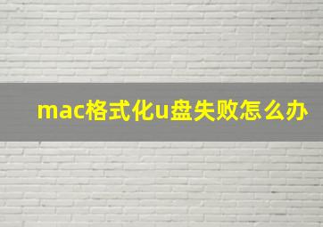 mac格式化u盘失败怎么办