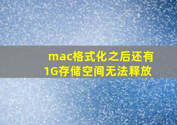 mac格式化之后还有1G存储空间无法释放