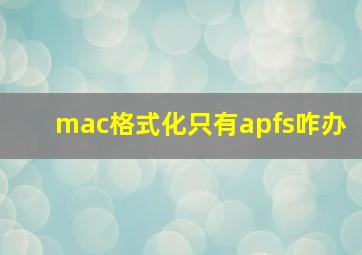 mac格式化只有apfs咋办