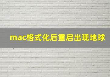 mac格式化后重启出现地球