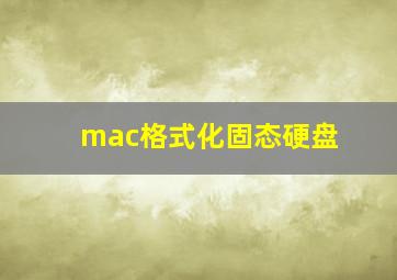 mac格式化固态硬盘