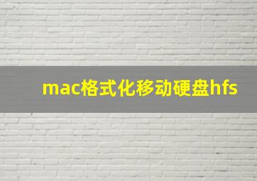 mac格式化移动硬盘hfs