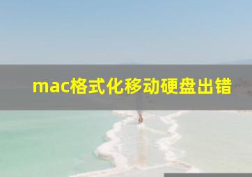 mac格式化移动硬盘出错