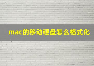 mac的移动硬盘怎么格式化