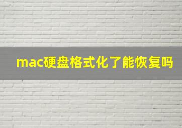 mac硬盘格式化了能恢复吗