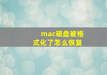 mac磁盘被格式化了怎么恢复