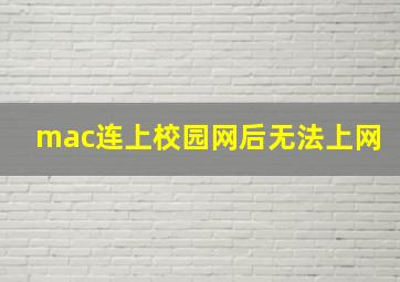 mac连上校园网后无法上网