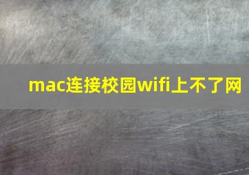 mac连接校园wifi上不了网