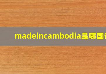 madeincambodia是哪国制造