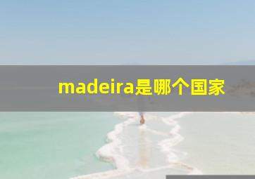 madeira是哪个国家