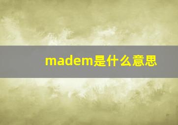 madem是什么意思