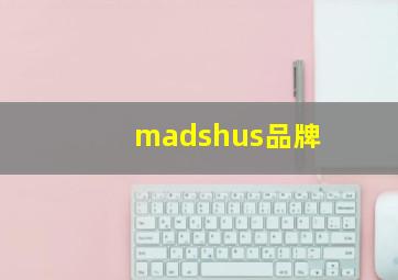 madshus品牌