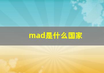 mad是什么国家