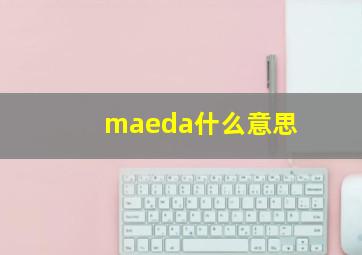 maeda什么意思