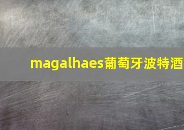 magalhaes葡萄牙波特酒