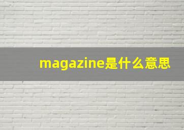 magazine是什么意思