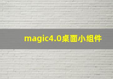 magic4.0桌面小组件