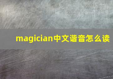 magician中文谐音怎么读