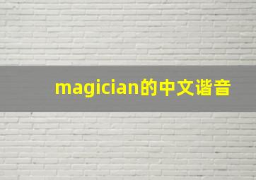 magician的中文谐音