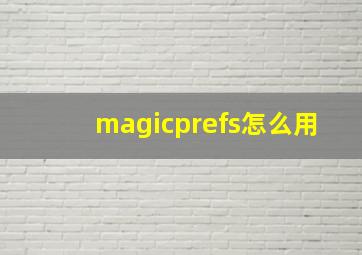 magicprefs怎么用