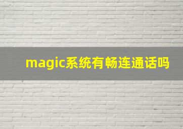 magic系统有畅连通话吗