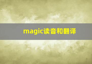 magic读音和翻译