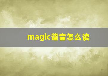 magic谐音怎么读