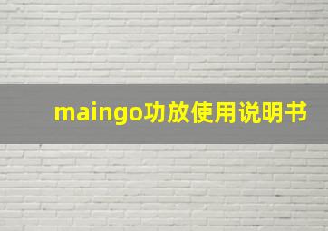 maingo功放使用说明书