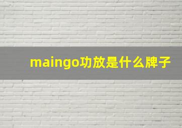 maingo功放是什么牌子