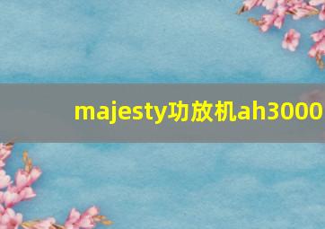 majesty功放机ah3000