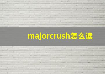 majorcrush怎么读