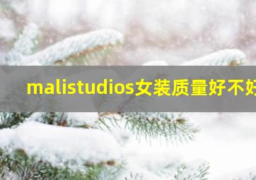 malistudios女装质量好不好