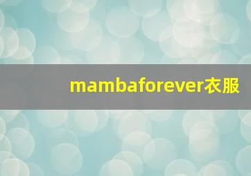 mambaforever衣服