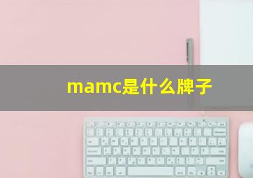 mamc是什么牌子