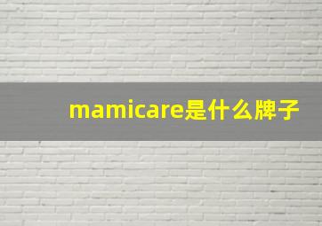 mamicare是什么牌子